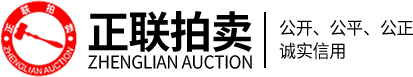 浙江正联产权拍卖有限公司 